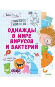 Однажды в мире вирусов и бактерий