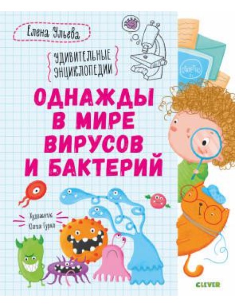 Однажды в мире вирусов и бактерий