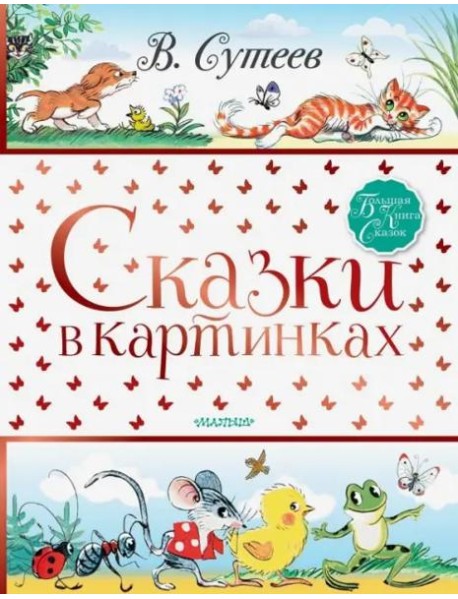 Сказки в картинках