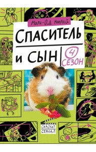 Спаситель и сын. Сезон 4