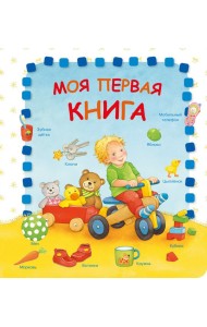 Моя первая книга