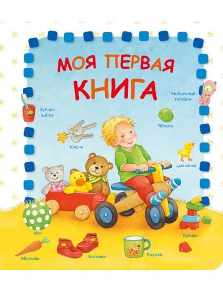 Моя первая книга