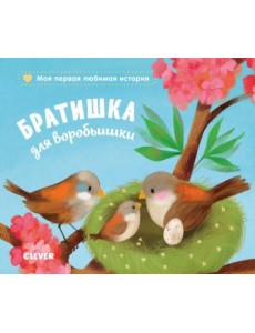 Братишка для воробьишки Братишка для воробьишки