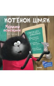 Котенок Шмяк. Мамин помощник