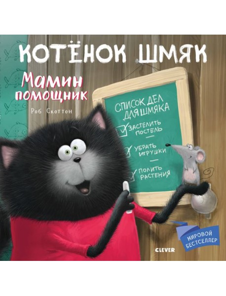 Котенок Шмяк. Мамин помощник