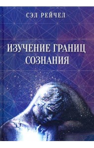 Изучение границ сознания