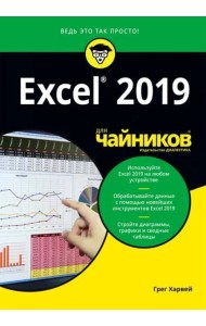 Excel 2019 для чайников