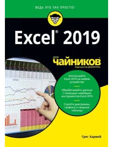 Excel 2019 для чайников