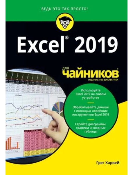 Excel 2019 для чайников
