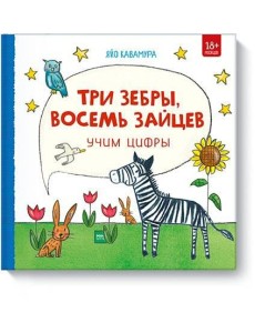 Три зебры, восемь зайцев. Учим цифры Три зебры, восемь зайцев. Учим цифры