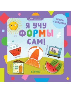 Я учу формы сам! Я учу формы сам!