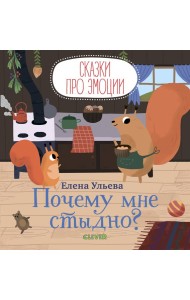 Сказки про эмоции. Почему мне стыдно?