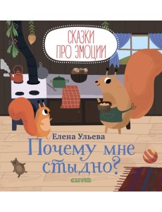Сказки про эмоции. Почему мне стыдно?