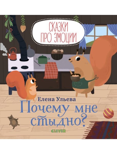 Сказки про эмоции. Почему мне стыдно?