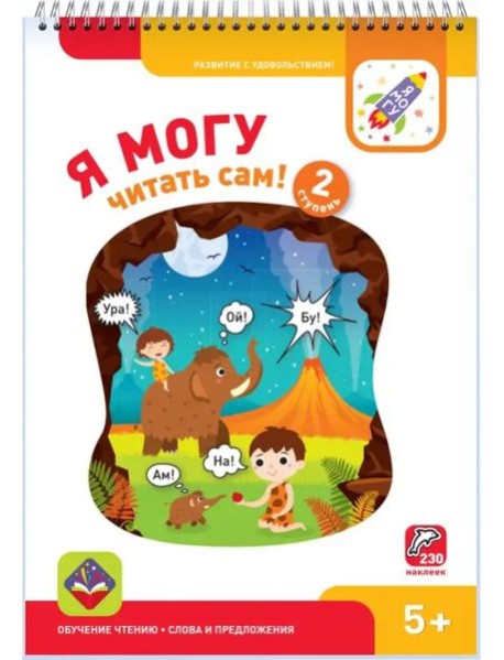 Я могу читать сам! Вторая ступень. 5+ (230 наклеек)