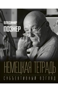 Немецкая тетрадь. Субъективный взгляд
