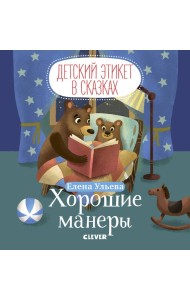Детский этикет в сказках. Хорошие манеры