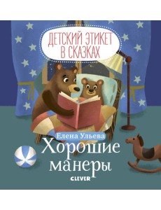 Детский этикет в сказках. Хорошие манеры