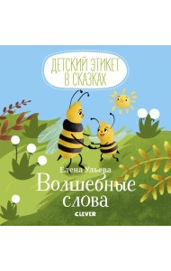 Детский этикет в сказках. Волшебные слова