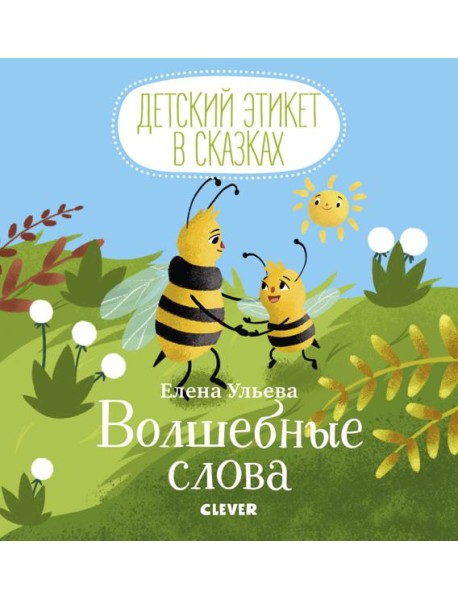 Детский этикет в сказках. Волшебные слова