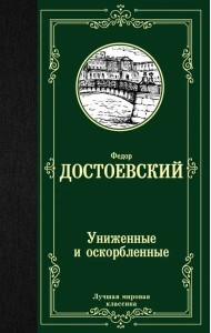 Униженные и оскорбленные