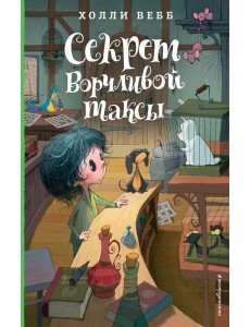 Секрет ворчливой таксы: повесть