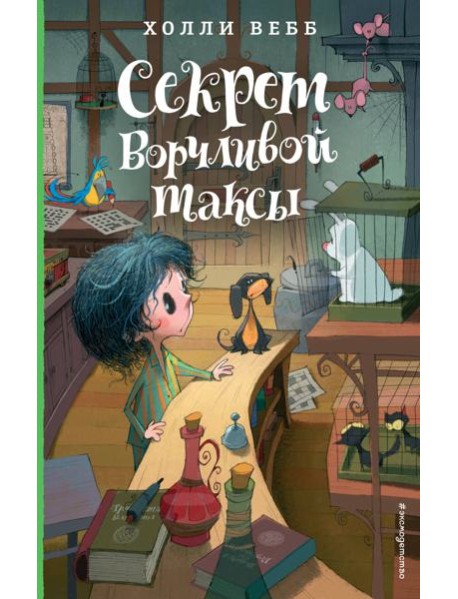 Секрет ворчливой таксы: повесть