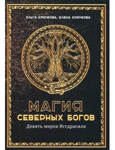 Магия северных богов. Девять миров Иггдрасиля
