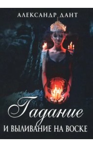 Гадание и выливание на воске