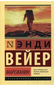 Марсианин: фантастический роман