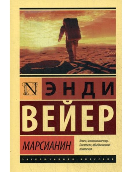 Марсианин: фантастический роман