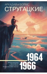 Собрание сочинений. Том 4. 1964-1966. Хищные вещи века. Беспокойство. Улитка на склоне