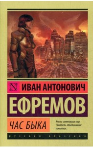 Час быка: роман