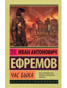 Час быка: роман