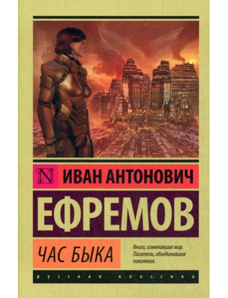 Час быка: роман