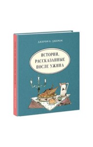 Истории, рассказанные после ужина