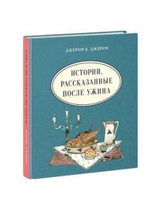 Истории, рассказанные после ужина