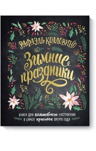 Зимние праздники. Книга для волшебного настроения в самое красивое время года