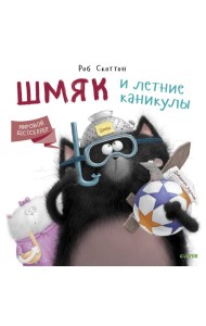 Шмяк и летние каникулы