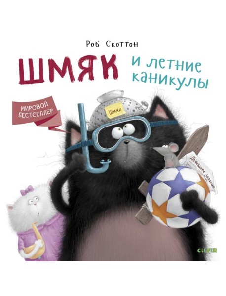 Шмяк и летние каникулы