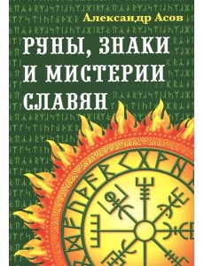Руны, знаки и мистерии славян Руны, знаки и мистерии славян