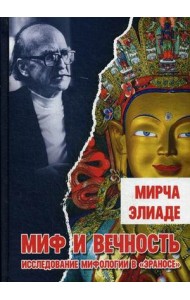 Миф и вечность. Исследование мифологии в 