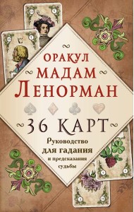 Оракул мадам Ленорман. 36 карт. Руководство для гадания и предсказания судьбы