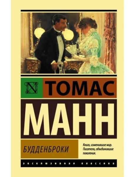 Будденброки