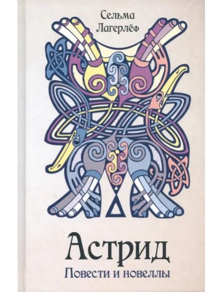 Астрид. Повести и новеллы