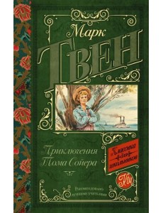 Приключения Тома Сойера Приключения Тома Сойера