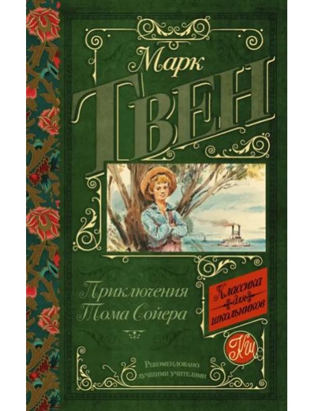 Приключения Тома Сойера