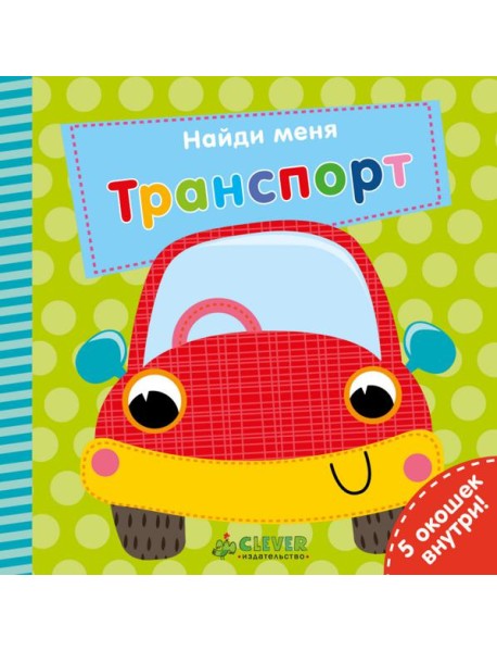 Найди меня. Транспорт