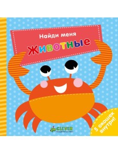 Найди меня. Животные Найди меня. Животные