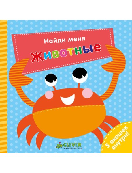 Найди меня. Животные